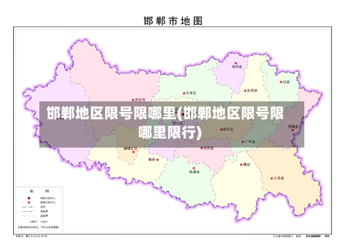 邯郸地区限号限哪里(邯郸地区限号限哪里限行)
