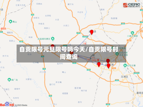 自贡限号元旦限号吗今天/自贡限号时间查询-第3张图片