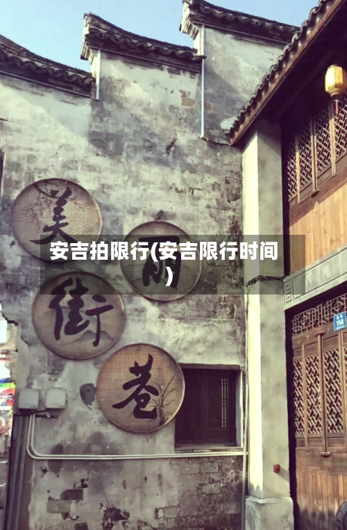 安吉拍限行(安吉限行时间)