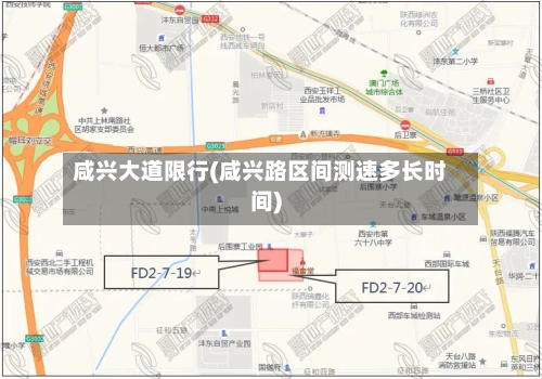 咸兴大道限行(咸兴路区间测速多长时间)