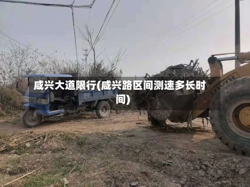 咸兴大道限行(咸兴路区间测速多长时间)-第2张图片