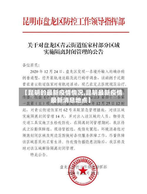 【昆明的最新疫情情况,昆明最新疫情最新消息地点】