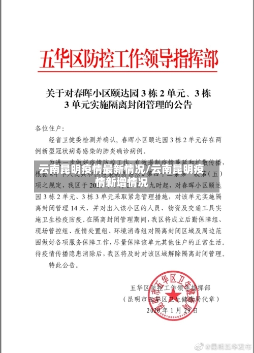 云南昆明疫情最新情况/云南昆明疫情新增情况
