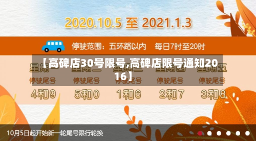 【高碑店30号限号,高碑店限号通知2016】