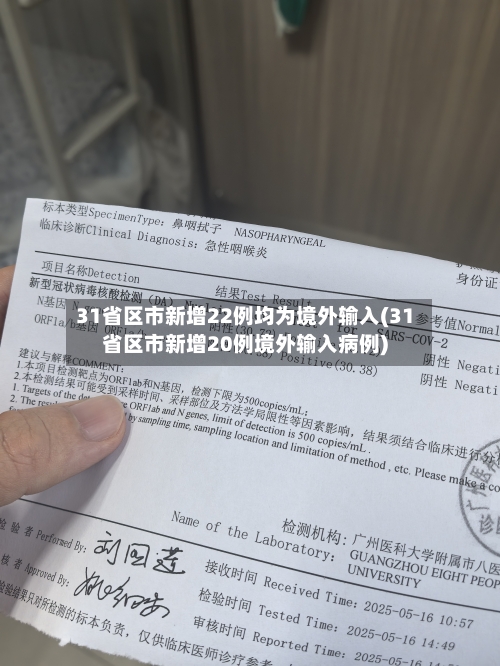 31省区市新增22例均为境外输入(31省区市新增20例境外输入病例)-第2张图片
