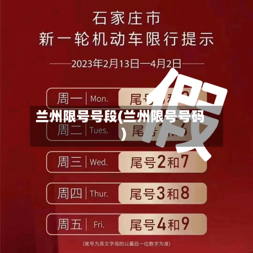 兰州限号号段(兰州限号号码)
