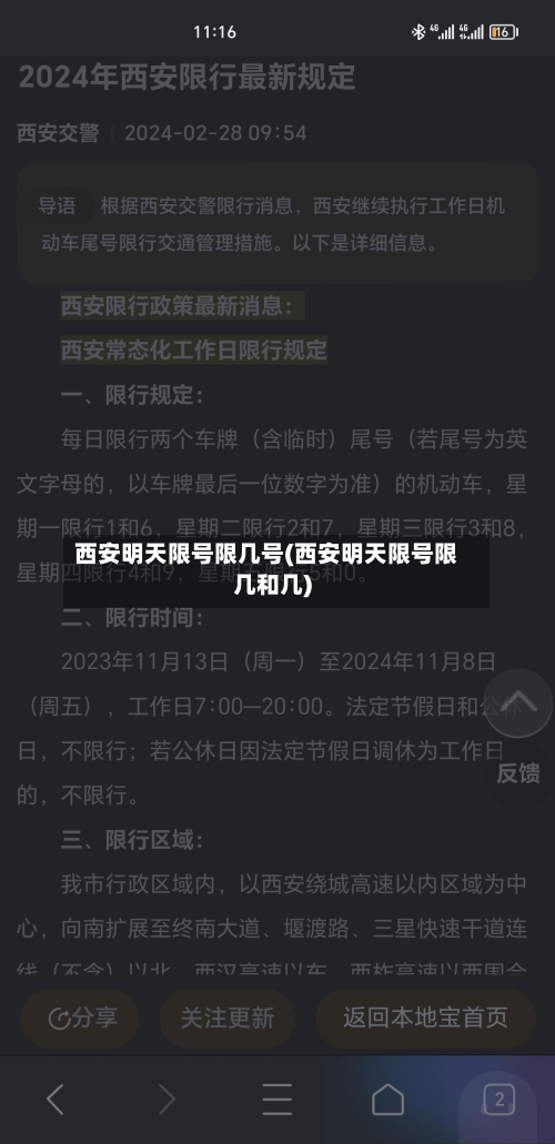 西安明天限号限几号(西安明天限号限几和几)