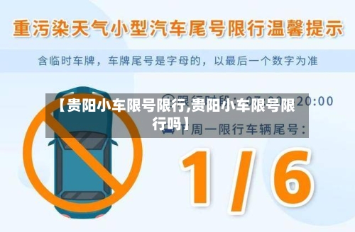 【贵阳小车限号限行,贵阳小车限号限行吗】-第2张图片