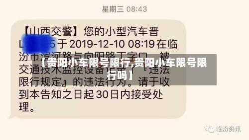 【贵阳小车限号限行,贵阳小车限号限行吗】