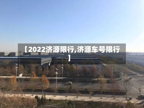 【2022济源限行,济源车号限行】