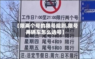 【限两个号的限号规则,限号两辆车怎么选号】