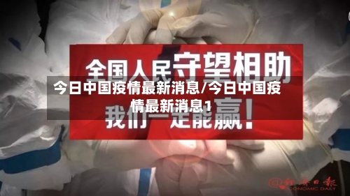 今日中国疫情最新消息/今日中国疫情最新消息1