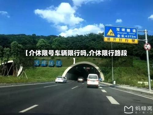 【介休限号车辆限行吗,介休限行路段】-第2张图片