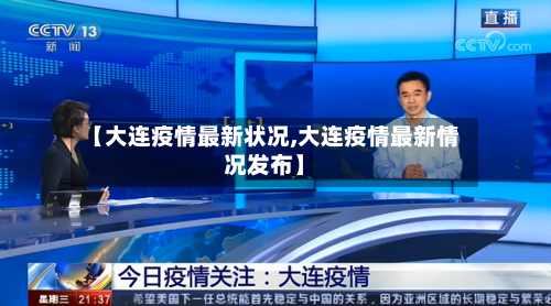 【大连疫情最新状况,大连疫情最新情况发布】-第2张图片