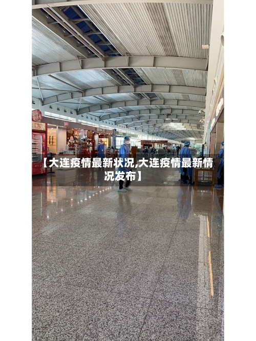 【大连疫情最新状况,大连疫情最新情况发布】