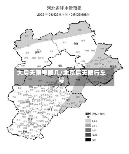 大后天限号限几/北京后天限行车号