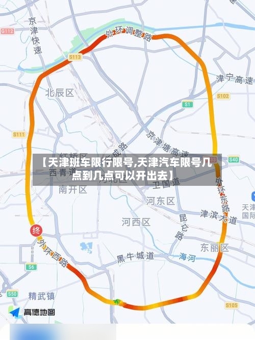 【天津班车限行限号,天津汽车限号几点到几点可以开出去】