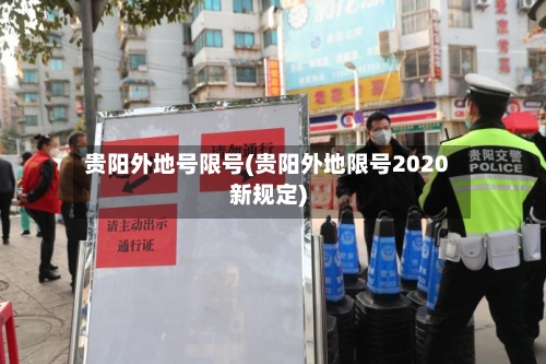 贵阳外地号限号(贵阳外地限号2020新规定)