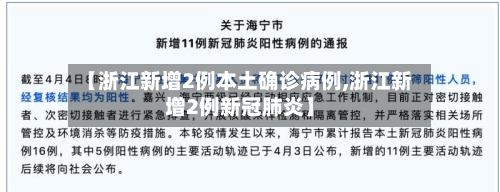 【浙江新增2例本土确诊病例,浙江新增2例新冠肺炎】-第2张图片