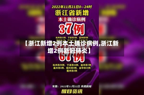 【浙江新增2例本土确诊病例,浙江新增2例新冠肺炎】