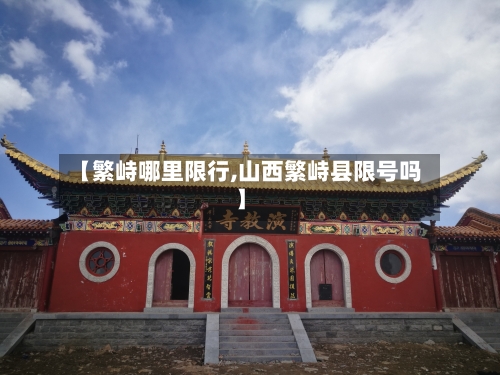 【繁峙哪里限行,山西繁峙县限号吗】-第2张图片
