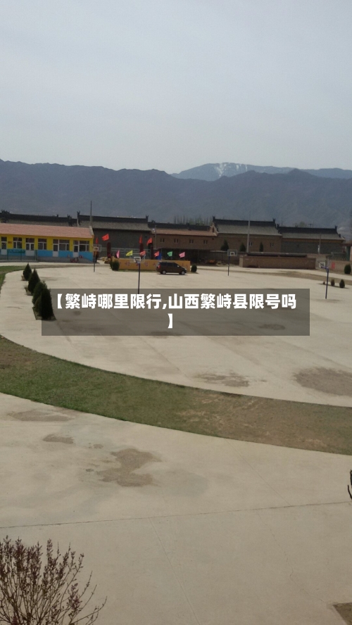 【繁峙哪里限行,山西繁峙县限号吗】