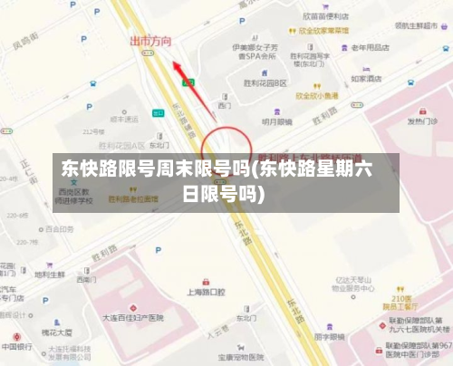东快路限号周末限号吗(东快路星期六日限号吗)