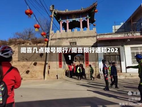 闻喜几点限号限行/闻喜限行通知2021