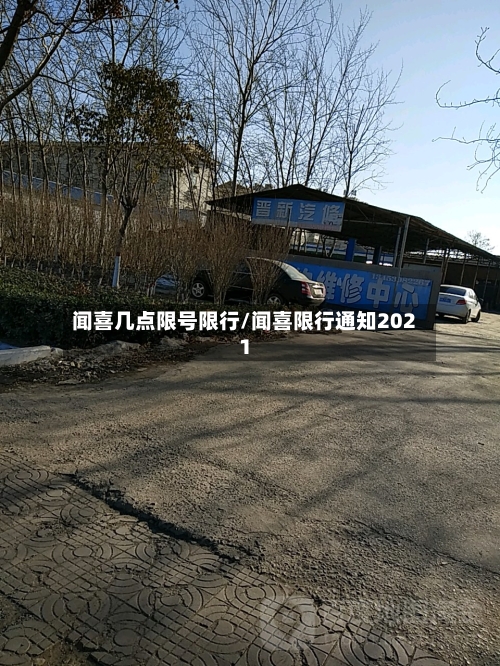 闻喜几点限号限行/闻喜限行通知2021-第2张图片