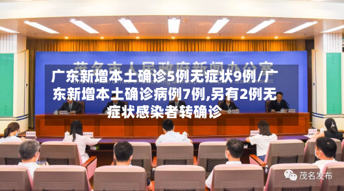 广东新增本土确诊5例无症状9例/广东新增本土确诊病例7例,另有2例无症状感染者转确诊-第2张图片