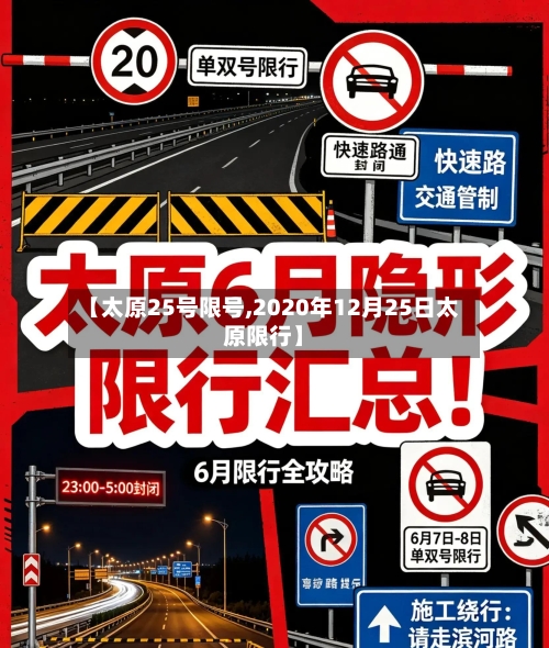 【太原25号限号,2020年12月25日太原限行】