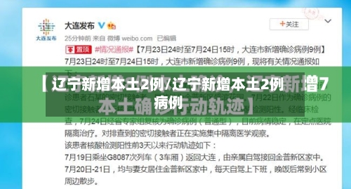 辽宁新增本土2例/辽宁新增本土2例病例-第2张图片