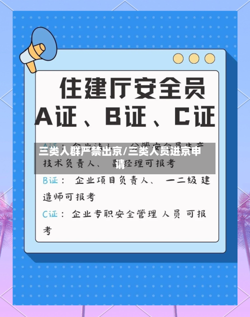 三类人群严禁出京/三类人员进京申请-第2张图片