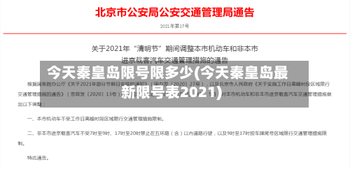 今天秦皇岛限号限多少(今天秦皇岛最新限号表2021)