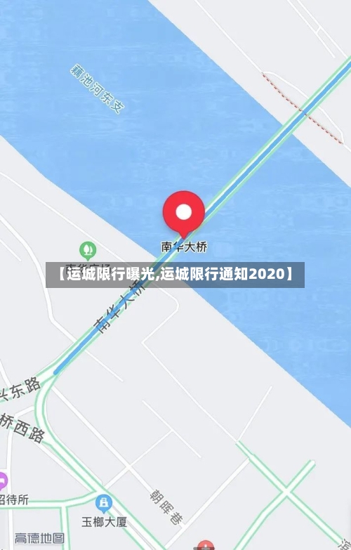 【运城限行曝光,运城限行通知2020】