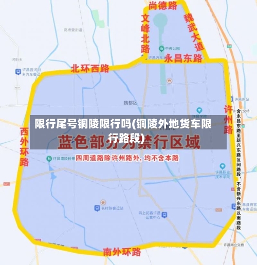 限行尾号铜陵限行吗(铜陵外地货车限行路段)-第3张图片