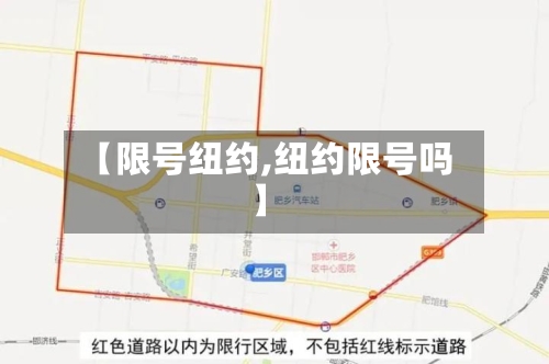 【限号纽约,纽约限号吗】