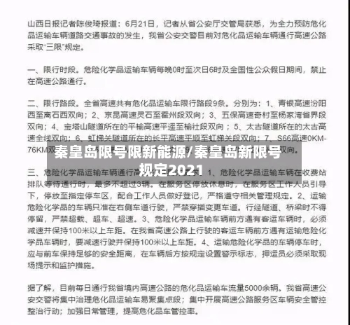 秦皇岛限号限新能源/秦皇岛新限号规定2021