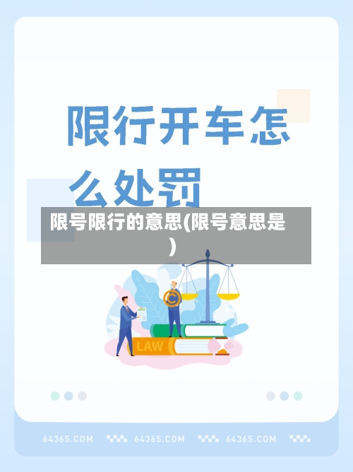 限号限行的意思(限号意思是)
