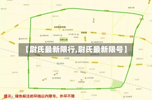 【尉氏最新限行,尉氏最新限号】-第2张图片