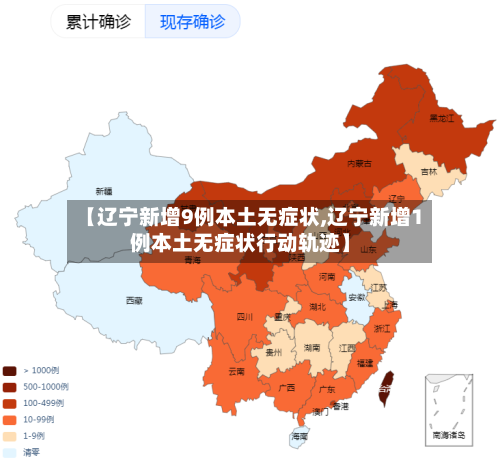 【辽宁新增9例本土无症状,辽宁新增1例本土无症状行动轨迹】