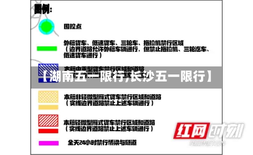 【湖南五一限行,长沙五一限行】-第2张图片