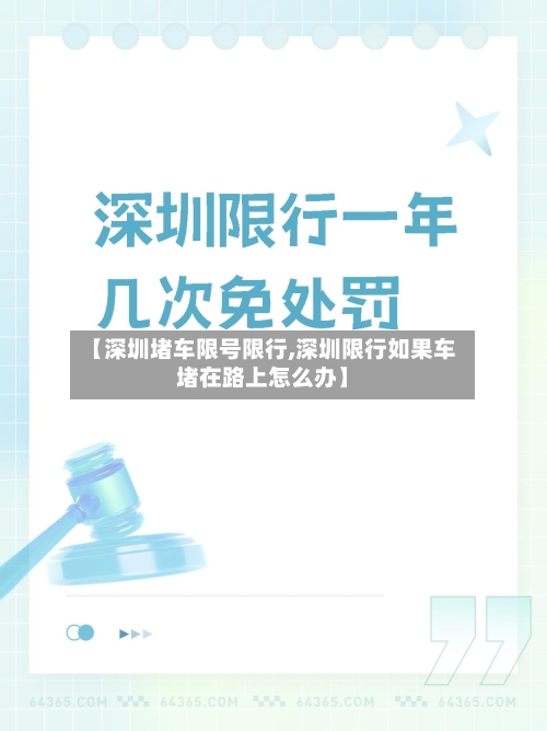 【深圳堵车限号限行,深圳限行如果车堵在路上怎么办】