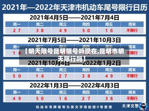 【明天限号昆明限号吗现在,昆明市明天限行吗】