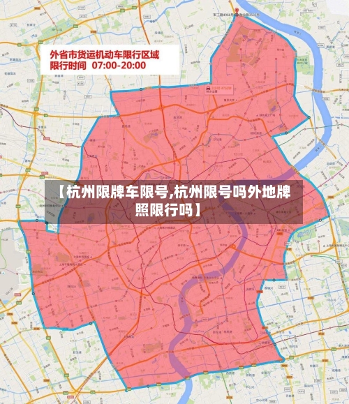 【杭州限牌车限号,杭州限号吗外地牌照限行吗】