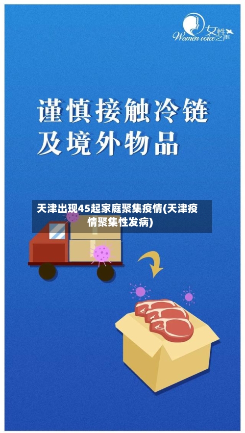 天津出现45起家庭聚集疫情(天津疫情聚集性发病)