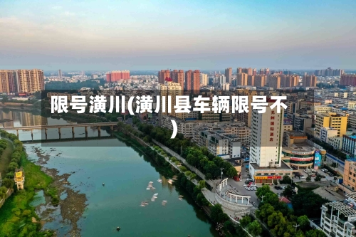 限号潢川(潢川县车辆限号不)