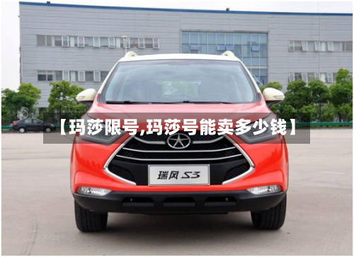 【玛莎限号,玛莎号能卖多少钱】