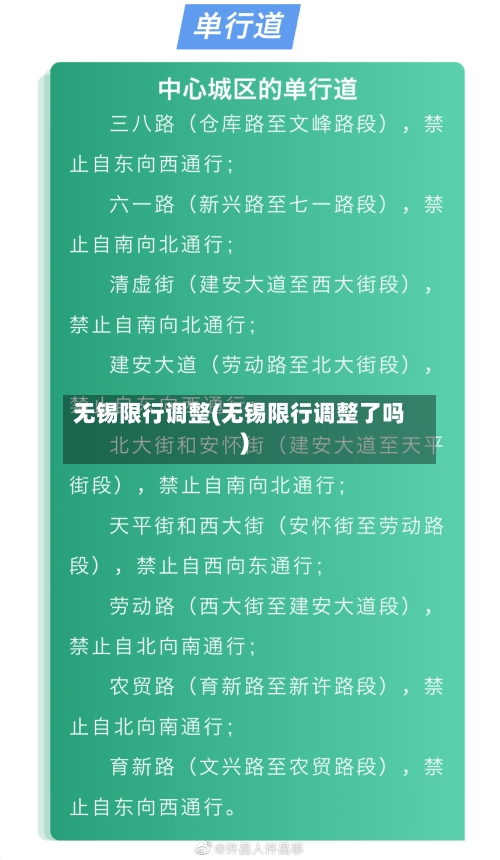 无锡限行调整(无锡限行调整了吗)