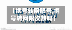 【携号转网限号,携号转网限次数吗】-第2张图片